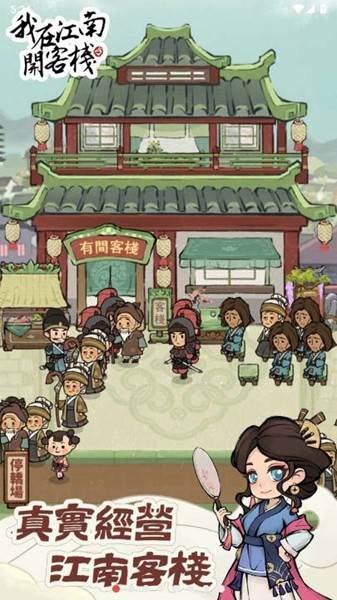 我在江南开客栈不减反增 v1.100.16